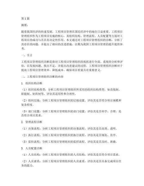 工程项目管理组织诊断(3篇)