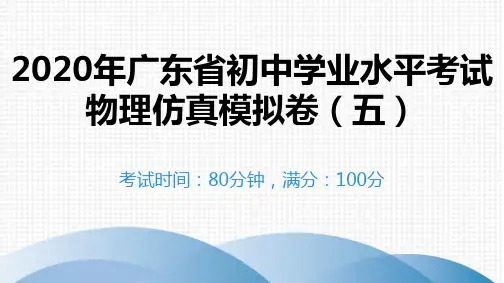 2020年广东省初中学业水平考试物理仿真模拟卷(五)