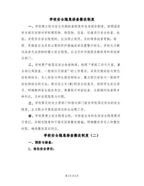 学校安全隐患排查整改制度(三篇)
