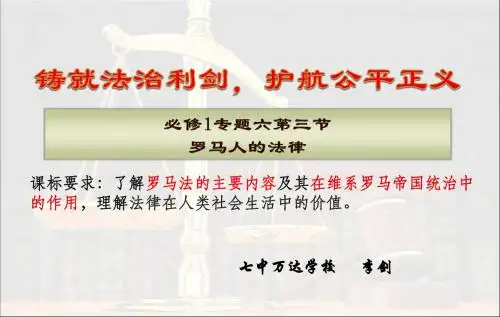 罗马人的法律PPT课件(3份) 人民版