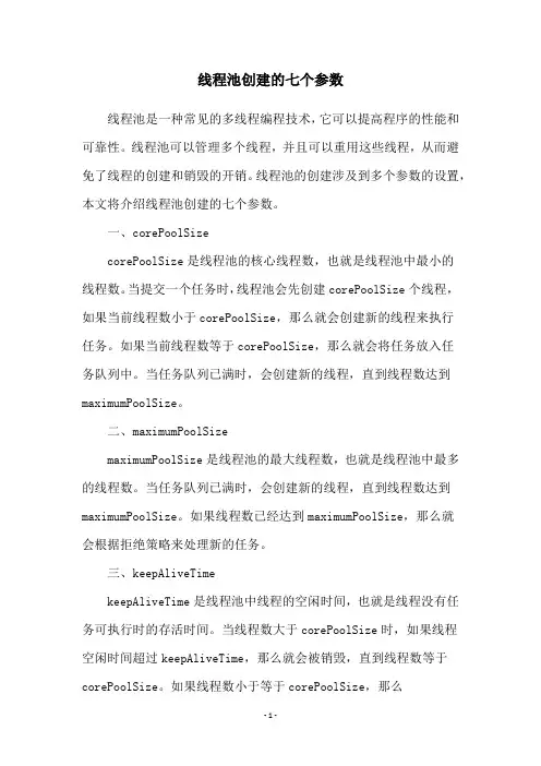 线程池创建的七个参数