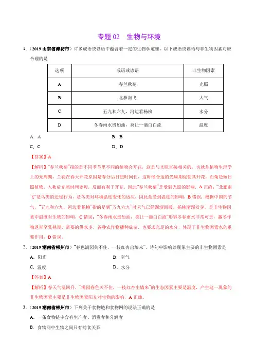 专题02 生物与环境(第01期)-2019年中考真题生物试题分类汇编(解析版)