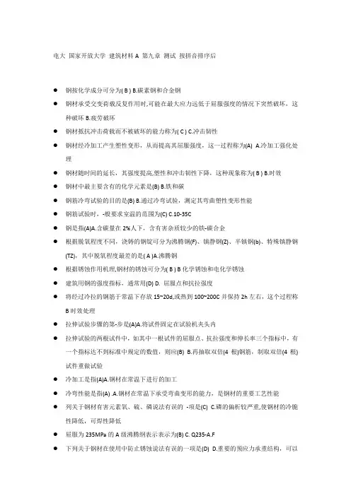 建筑材料A第九章测试按拼音排序后