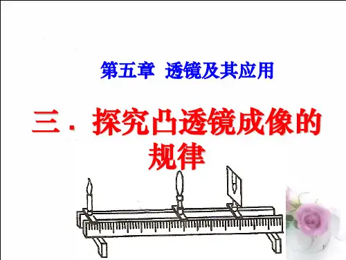 探究凸透镜成像规律(flash动画)ppt课件