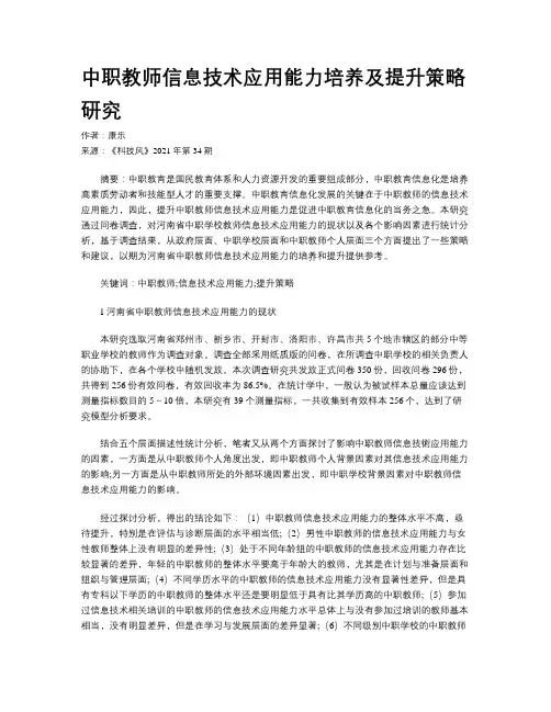 中职教师信息技术应用能力培养及提升策略研究