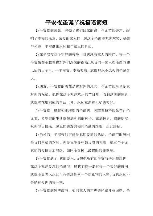 平安夜圣诞节祝福简短