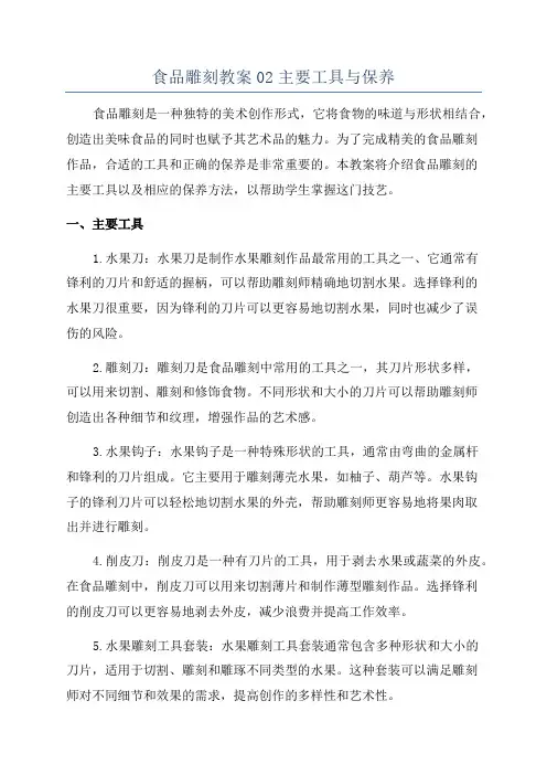 食品雕刻教案02主要工具与保养