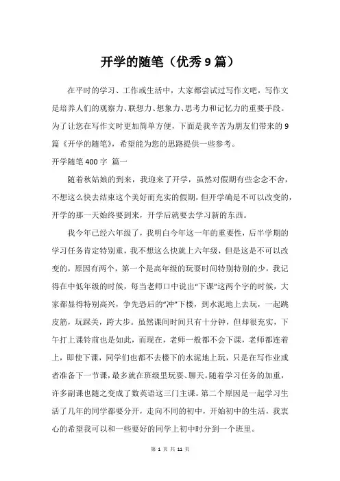 开学的随笔(建议9篇)