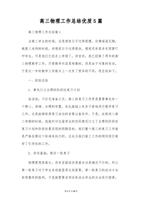 高三物理工作总结优质5篇