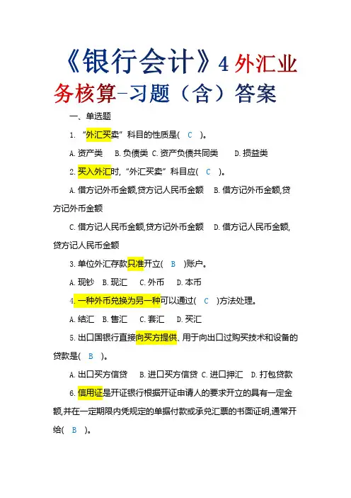 《银行会计》6外汇业务核算-习题(含)答案