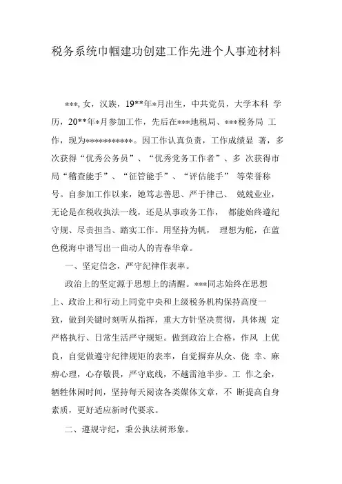 税务系统巾帼建功创建工作先进个人事迹材料
