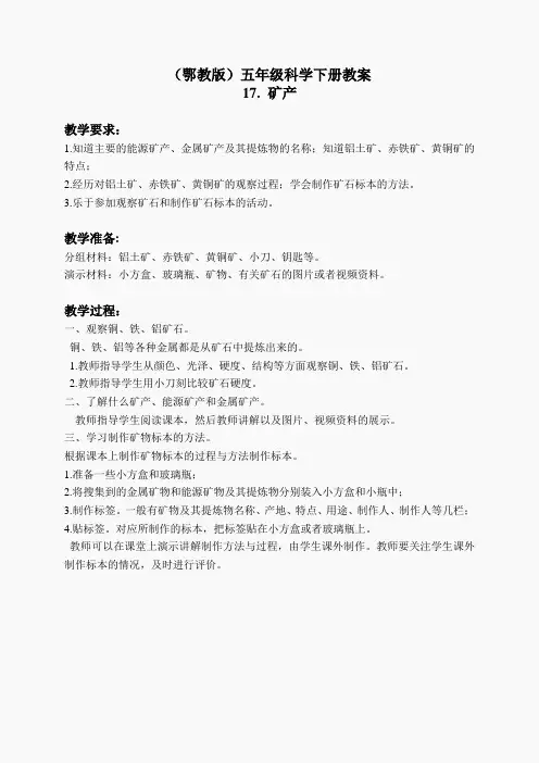 鄂教版小学科学五下《17.矿产》word教案(1)