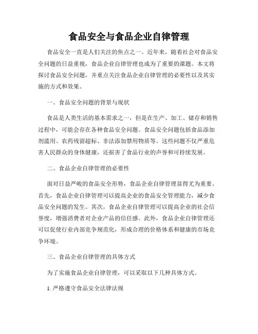 食品安全与食品企业自律管理