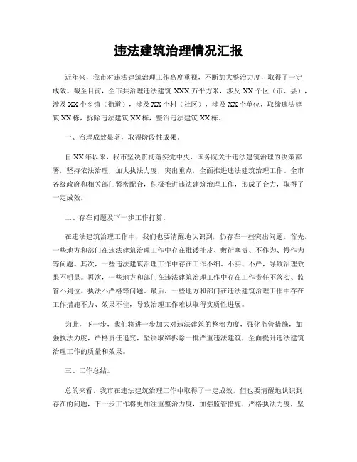 违法建筑治理情况汇报