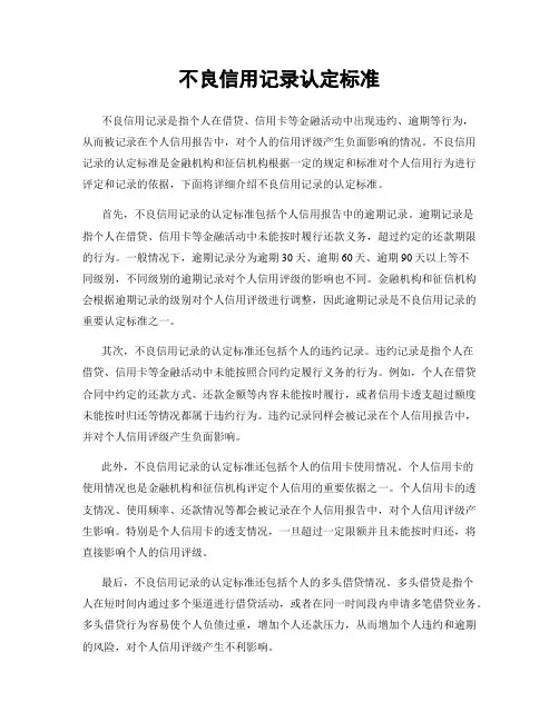 不良信用记录认定标准