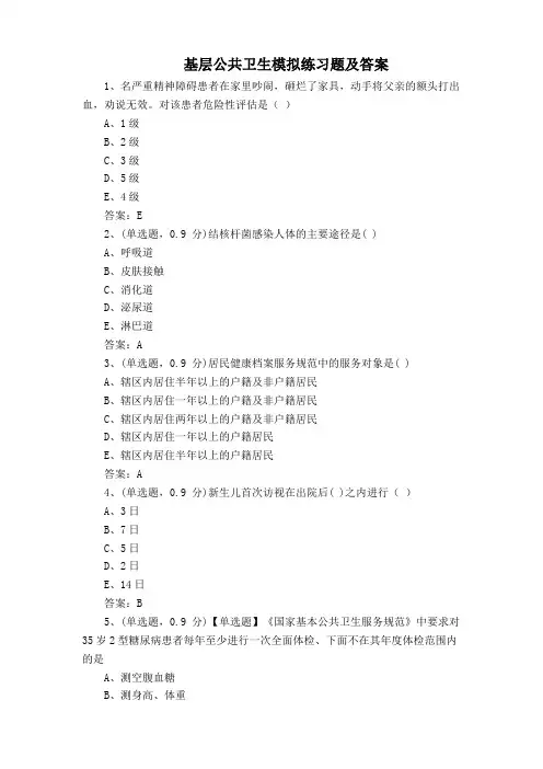 基层公共卫生模拟练习题及答案