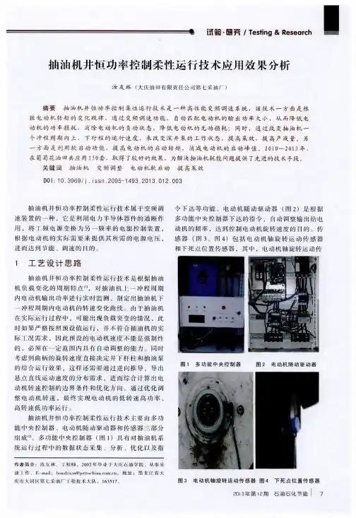 抽油机井恒功率控制柔性运行技术应用效果分析