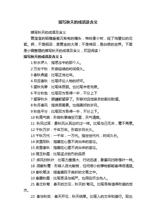 描写秋天的成语及含义