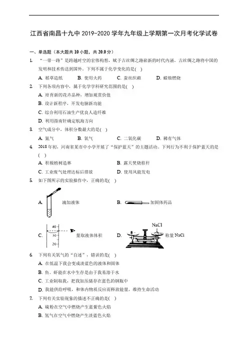 江西省南昌十九中2019-2020学年九年级上学期第一次月考化学试卷 (含答案解析)