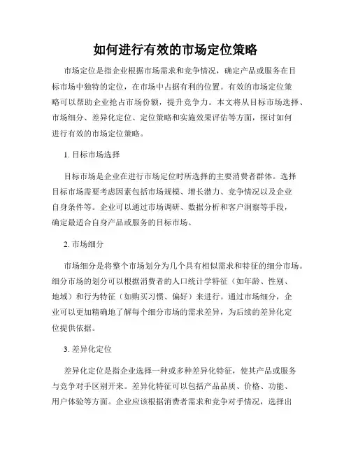 如何进行有效的市场定位策略