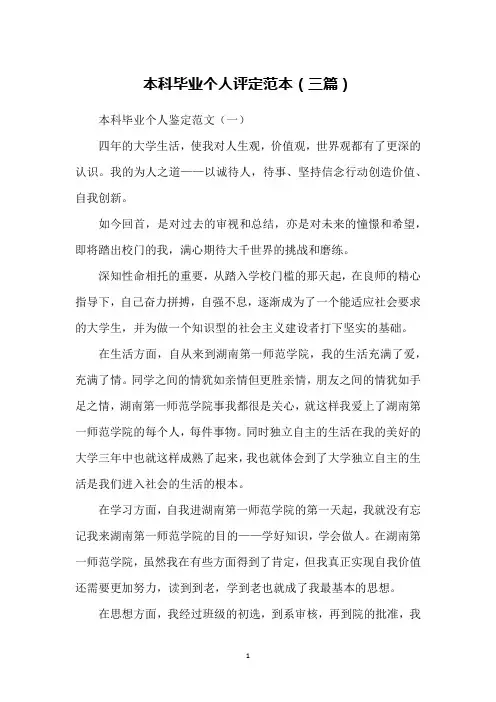本科毕业个人评定范本(三篇)