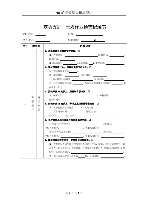 基坑支护、土方作业检查记录表