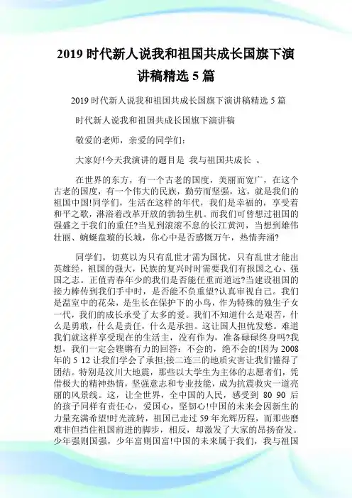 20XX时代新人说我和祖国共成长国旗下演讲稿精选5篇.doc