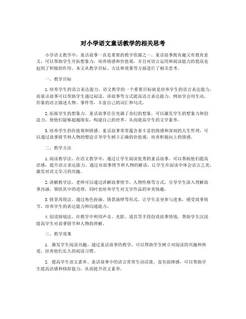 对小学语文童话教学的相关思考