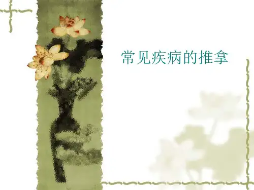 常见病推拿体育保健