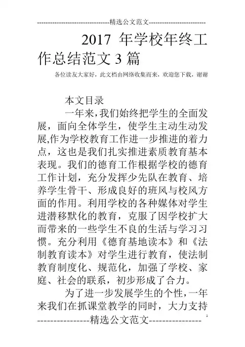 2017年学校年终工作总结范文3篇