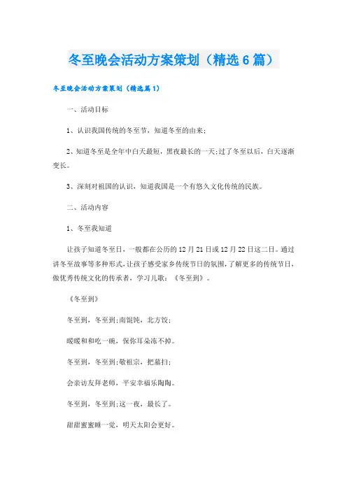 冬至晚会活动方案策划(精选6篇)
