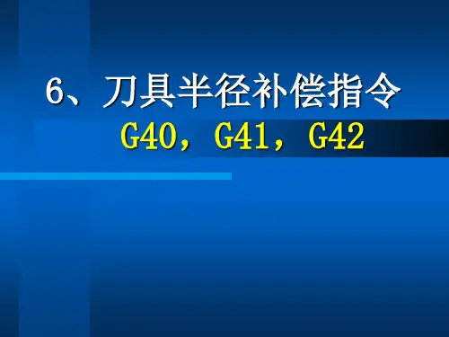刀具半径补偿