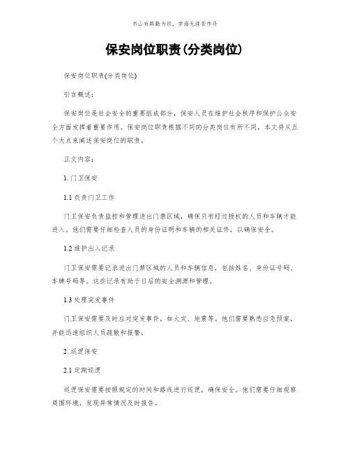 保安岗位职责(分类岗位)简版