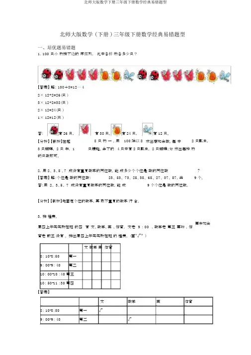 北师大版数学下册三年级下册数学经典易错题型