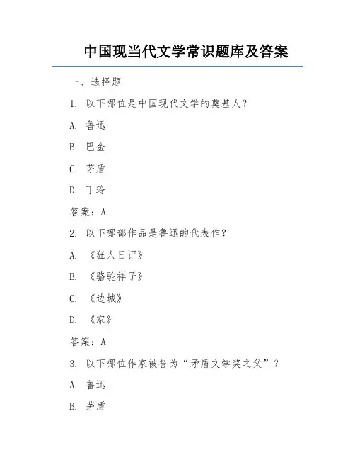 中国现当代文学常识题库及答案