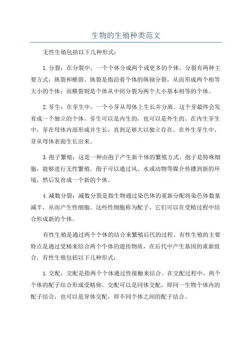 生物的生殖种类范文