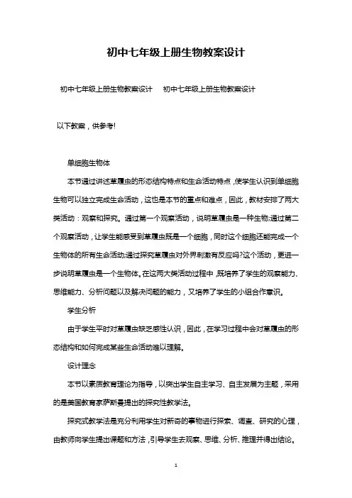 最新整理初中七年级上册生物《单细胞生物体》等教案范文三篇