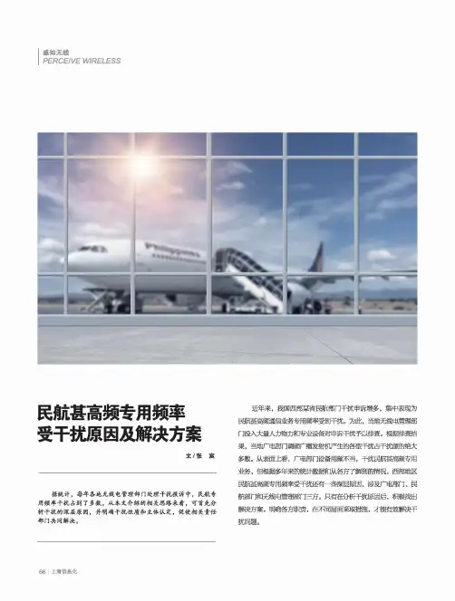 民航甚高频专用频率受干扰原因及解决方案