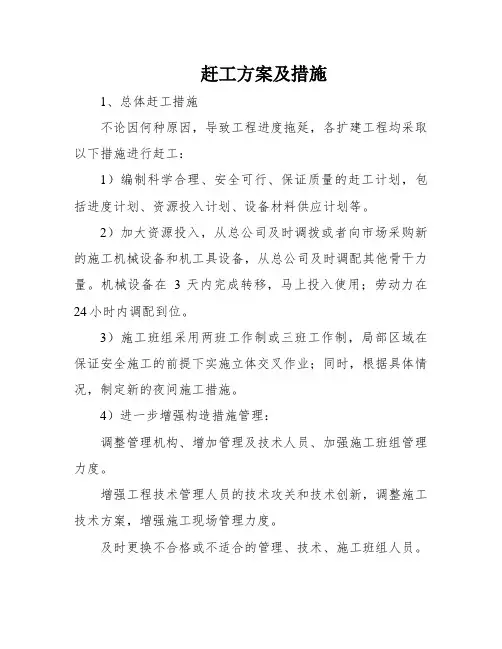 赶工方案及措施