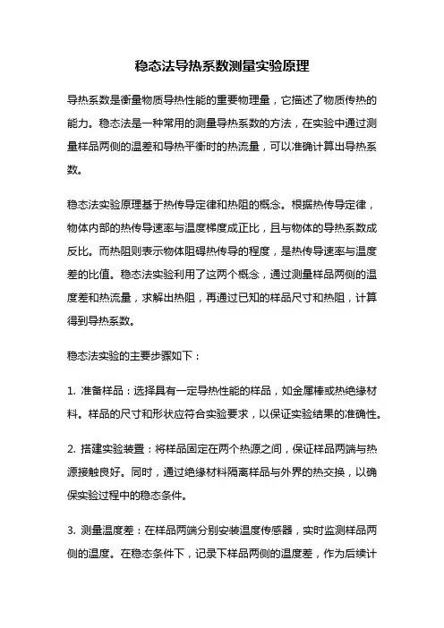 稳态法导热系数测量实验原理