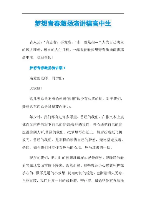 梦想青春激扬演讲稿高中生