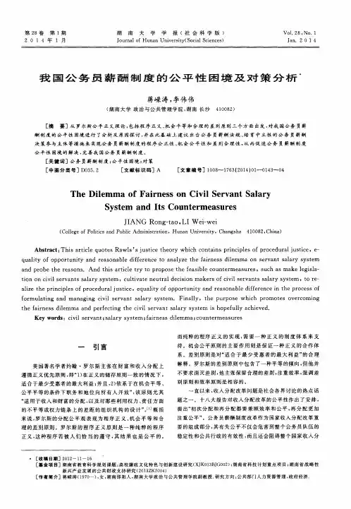 我国公务员薪酬制度的公平性困境及对策分析