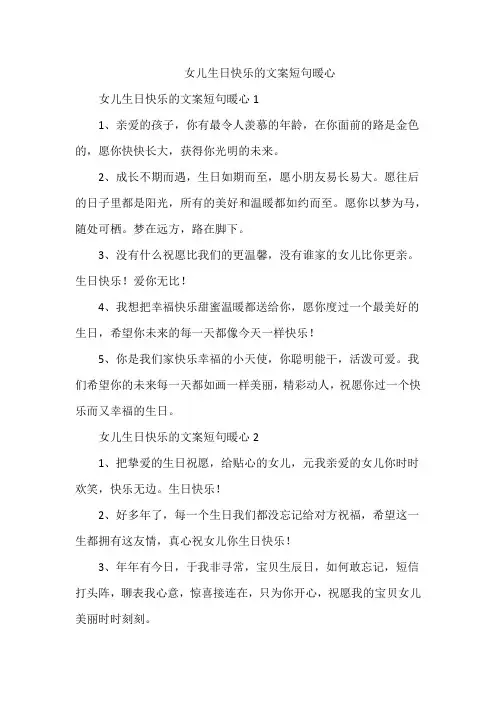 女儿生日快乐的文案短句暖心