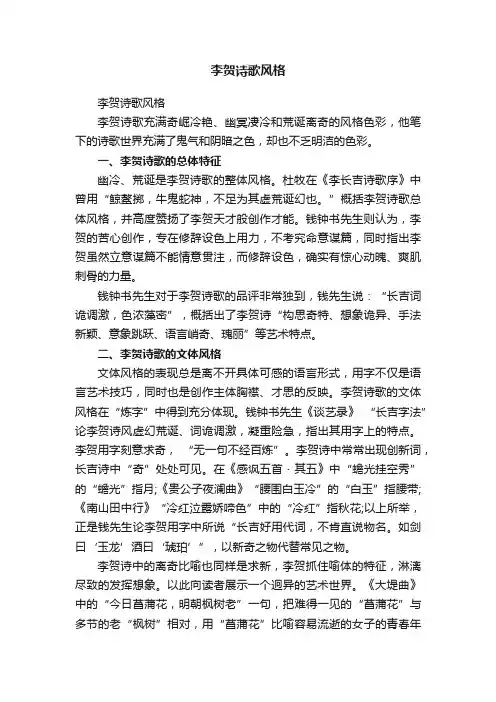 李贺诗歌风格