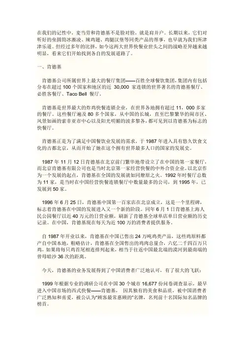 麦当劳与肯德基营销战略比较分析