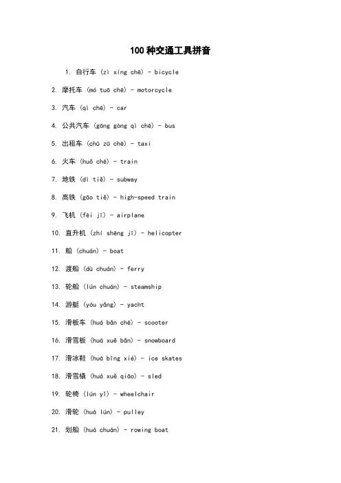 100种交通工具拼音