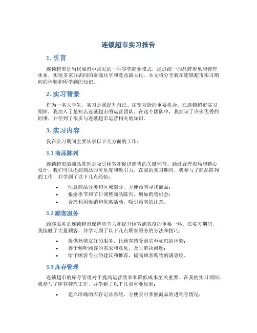 连锁超市实习报告