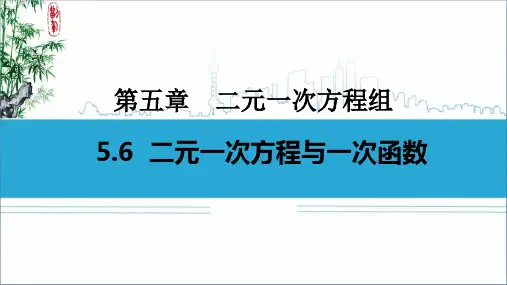 北师大版八年级数学上册《二元一次方程和一次函数》