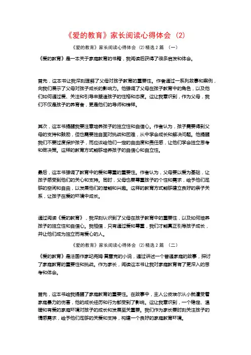 《爱的教育》家长阅读心得体会2篇