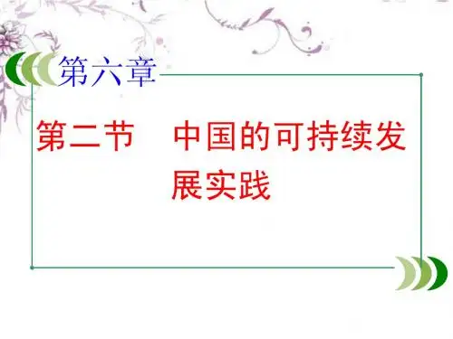 必修二  第六章 第二节 中国的可持续发展